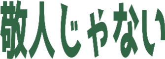 :keitojanai: