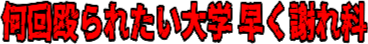 :nankainaguraretaidaigaku_hayakuayamareka: